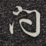 问