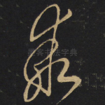 乖
