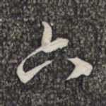 六