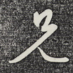 兄