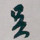 足