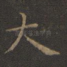 大