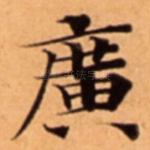 廣