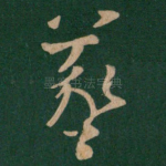 羲