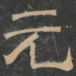 元