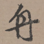 舟