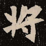 将