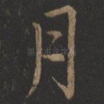 月