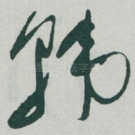 韩