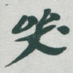 哭