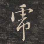 虎