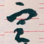 㝎