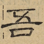 吾