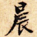 晨