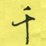 千