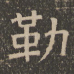 勒