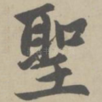 圣