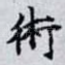 術