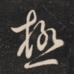 极