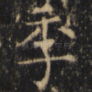 季
