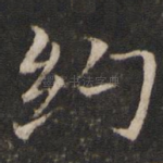 约