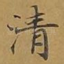 清