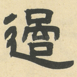 過