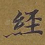 经