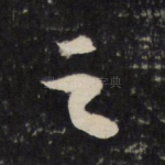 之