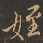 侄