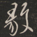 毅