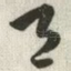 邑