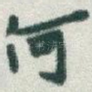 何