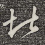 堪