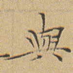 與
