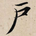 户