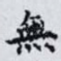無
