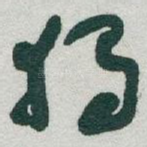 獨