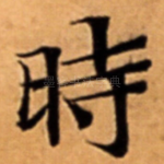 時
