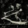 之