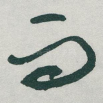 而