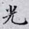 光