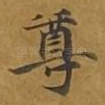 尊