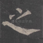 之