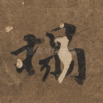 拓