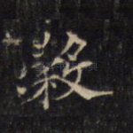 谷