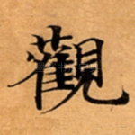 觀