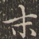 末