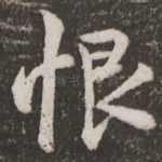 恨