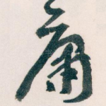庸